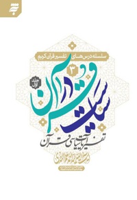 سیاست در قرآن (جلد اول)؛ تفسیر آیات سیاسی قرآن